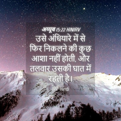 Picture 04 - अय्यूब 15:22 HINIRV - उसे अंधियारे में - Bible Verse Picture