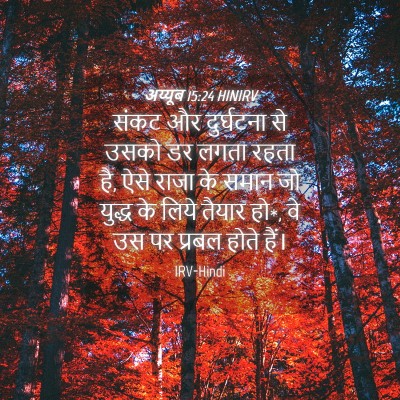 Picture 04 - अय्यूब 15:24 HINIRV - संकट और दुर्घटना - Bible Verse Picture