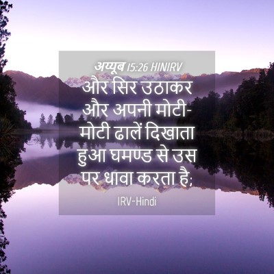 Picture 04 - अय्यूब 15:26 HINIRV - और सिर उठाकर और - Bible Verse Picture