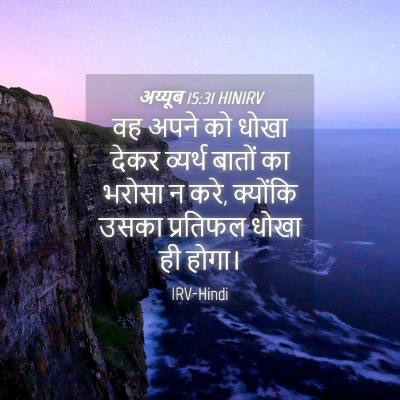 Picture 04 - अय्यूब 15:31 HINIRV - वह अपने को धोखा - Bible Verse Picture