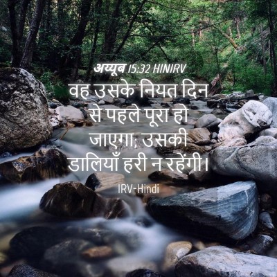 Picture 04 - अय्यूब 15:32 HINIRV - वह उसके नियत दिन से - Bible Verse Picture