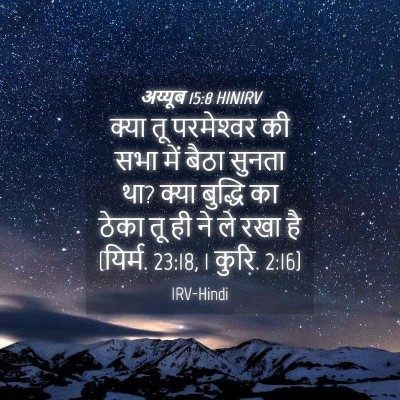 Picture 04 - अय्यूब 15:8 HINIRV - क्या तू परमेश्‍वर - Bible Verse Picture