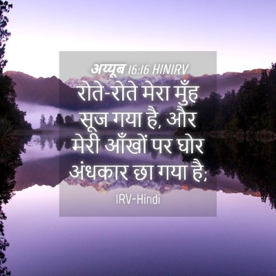 Picture 04 - अय्यूब 16:16 HINIRV - रोते-रोते मेरा - Bible Verse Picture