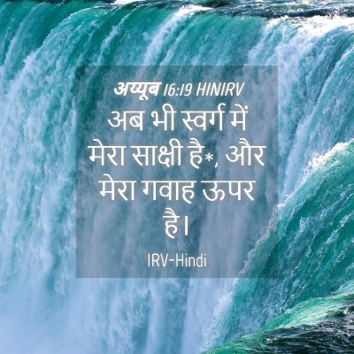 Picture 04 - अय्यूब 16:19 HINIRV - अब भी स्वर्ग में - Bible Verse Picture