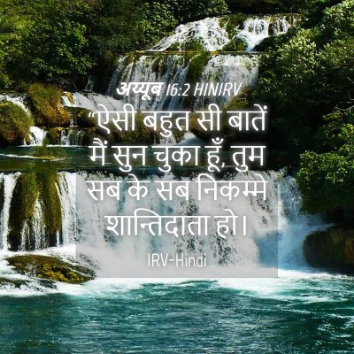 Picture 04 - अय्यूब 16:2 HINIRV - “ऐसी बहुत सी बातें - Bible Verse Picture