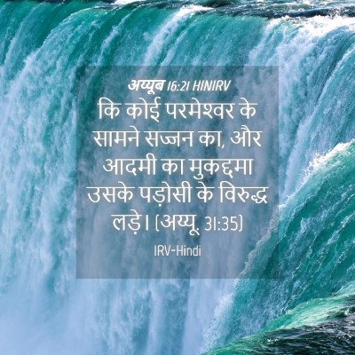 Picture 04 - अय्यूब 16:21 HINIRV - कि कोई परमेश्‍वर - Bible Verse Picture
