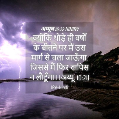 Picture 04 - अय्यूब 16:22 HINIRV - क्योंकि थोड़े ही - Bible Verse Picture