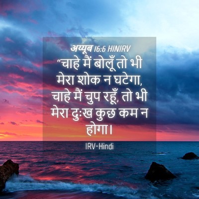 Picture 04 - अय्यूब 16:6 HINIRV - “चाहे मैं बोलूँ तो - Bible Verse Picture