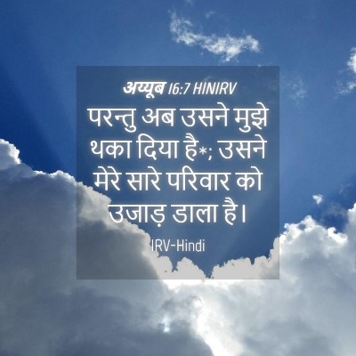 Picture 04 - अय्यूब 16:7 HINIRV - परन्तु अब उसने - Bible Verse Picture