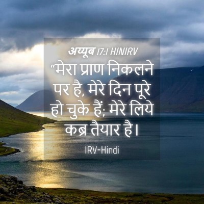 Picture 04 - अय्यूब 17:1 HINIRV - “मेरा प्राण - Bible Verse Picture