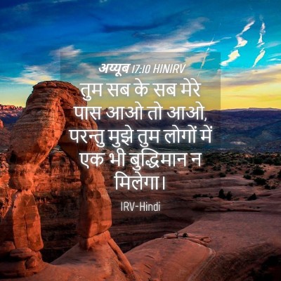 Picture 04 - अय्यूब 17:10 HINIRV - तुम सब के सब मेरे - Bible Verse Picture