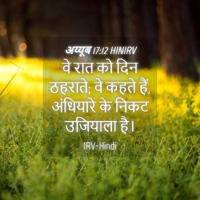 Picture 04 - अय्यूब 17:12 HINIRV - वे रात को दिन - Bible Verse Picture