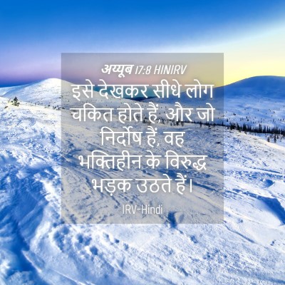 Picture 04 - अय्यूब 17:8 HINIRV - इसे देखकर सीधे लोग - Bible Verse Picture