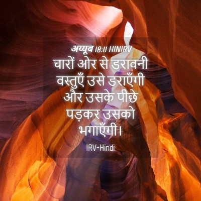 Picture 04 - अय्यूब 18:11 HINIRV - चारों ओर से डरावनी - Bible Verse Picture