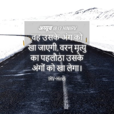 Picture 04 - अय्यूब 18:13 HINIRV - वह उसके अंग को खा - Bible Verse Picture