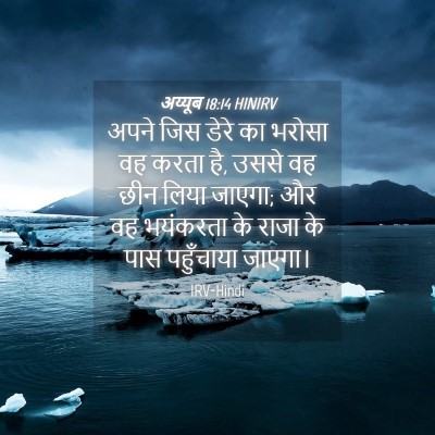 Picture 04 - अय्यूब 18:14 HINIRV - अपने जिस डेरे का - Bible Verse Picture