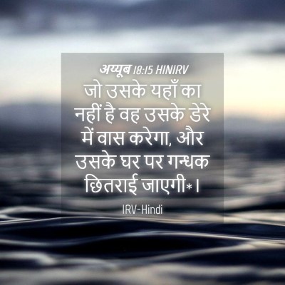 Picture 04 - अय्यूब 18:15 HINIRV - जो उसके यहाँ का - Bible Verse Picture
