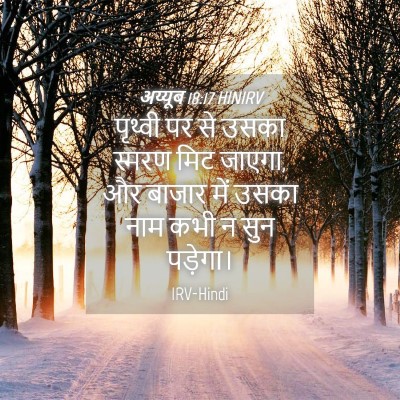 Picture 04 - अय्यूब 18:17 HINIRV - पृथ्वी पर से उसका - Bible Verse Picture