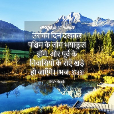 Picture 04 - अय्यूब 18:20 HINIRV - उसका दिन देखकर - Bible Verse Picture