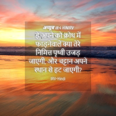 Picture 04 - अय्यूब 18:4 HINIRV - हे अपने को क्रोध - Bible Verse Picture
