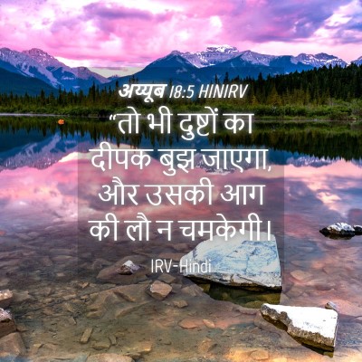 Picture 04 - अय्यूब 18:5 HINIRV - “तो भी दुष्टों का - Bible Verse Picture