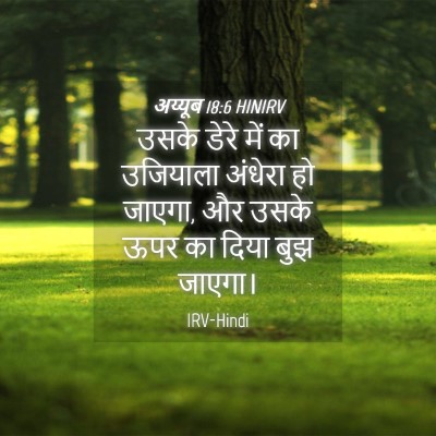 Picture 04 - अय्यूब 18:6 HINIRV - उसके डेरे में का - Bible Verse Picture