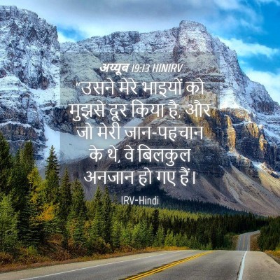 Picture 04 - अय्यूब 19:13 HINIRV - “उसने मेरे भाइयों - Bible Verse Picture