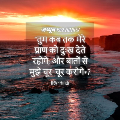 Picture 04 - अय्यूब 19:2 HINIRV - “तुम कब तक मेरे - Bible Verse Picture