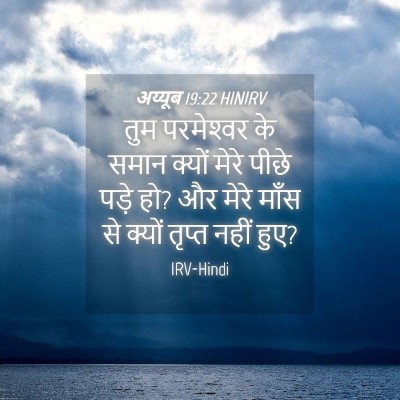 Picture 04 - अय्यूब 19:22 HINIRV - तुम परमेश्‍वर के - Bible Verse Picture