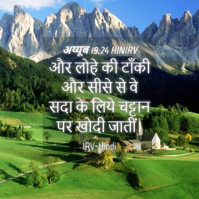 Picture 04 - अय्यूब 19:24 HINIRV - और लोहे की टाँकी और - Bible Verse Picture
