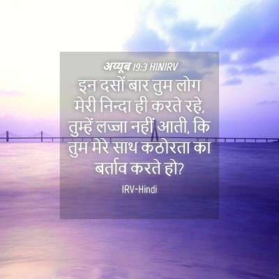 Picture 04 - अय्यूब 19:3 HINIRV - इन दसों बार तुम लोग - Bible Verse Picture