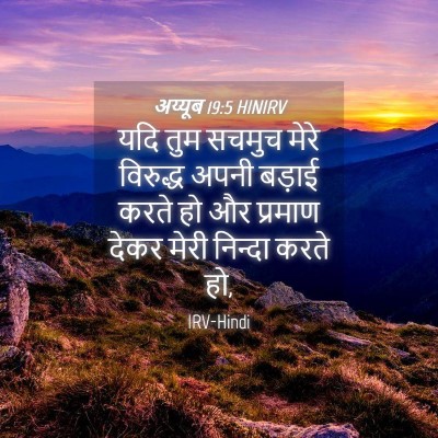 Picture 04 - अय्यूब 19:5 HINIRV - यदि तुम सचमुच मेरे - Bible Verse Picture