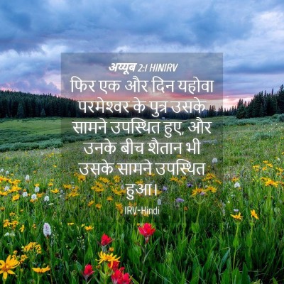 Picture 04 - अय्यूब 2:1 HINIRV - फिर एक और दिन यहोवा - Bible Verse Picture