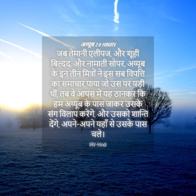 Picture 04 - अय्यूब 2:11 HINIRV - जब तेमानी एलीपज, और - Bible Verse Picture