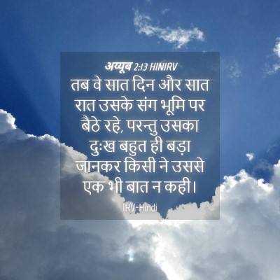 Picture 04 - अय्यूब 2:13 HINIRV - तब वे सात दिन और - Bible Verse Picture