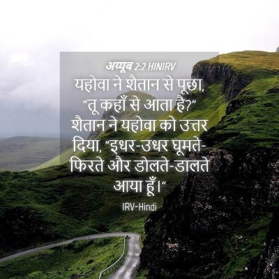 Picture 04 - अय्यूब 2:2 HINIRV - यहोवा ने शैतान से - Bible Verse Picture