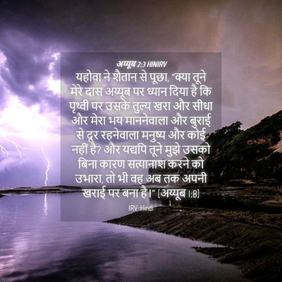 Picture 04 - अय्यूब 2:3 HINIRV - यहोवा ने शैतान से - Bible Verse Picture