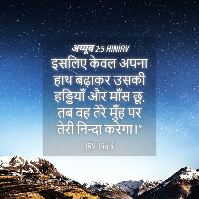 Picture 04 - अय्यूब 2:5 HINIRV - इसलिए केवल अपना - Bible Verse Picture