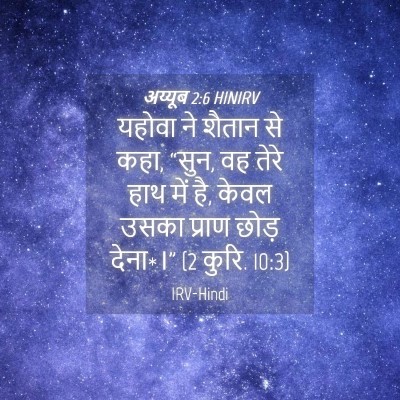 Picture 04 - अय्यूब 2:6 HINIRV - यहोवा ने शैतान से - Bible Verse Picture