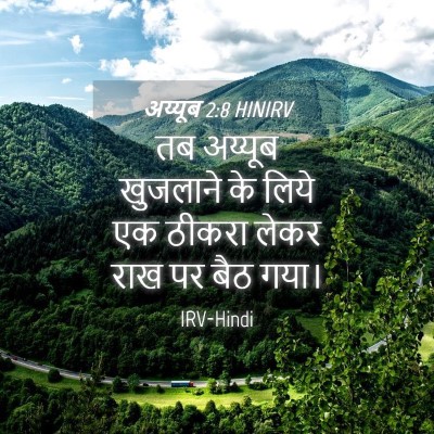 Picture 04 - अय्यूब 2:8 HINIRV - तब अय्यूब खुजलाने - Bible Verse Picture