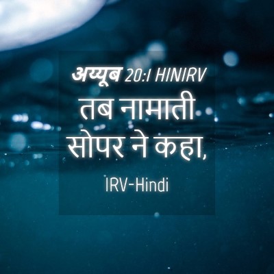 Picture 04 - अय्यूब 20:1 HINIRV - तब नामाती सोपर ने - Bible Verse Picture