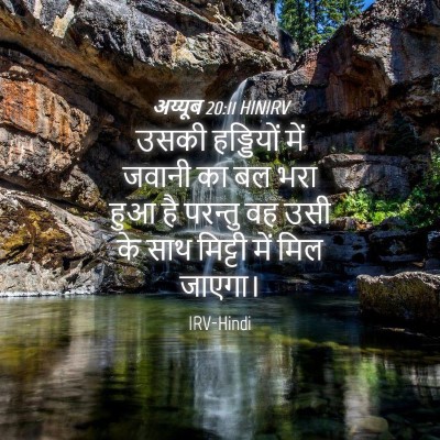 Picture 04 - अय्यूब 20:11 HINIRV - उसकी हड्डियों में - Bible Verse Picture