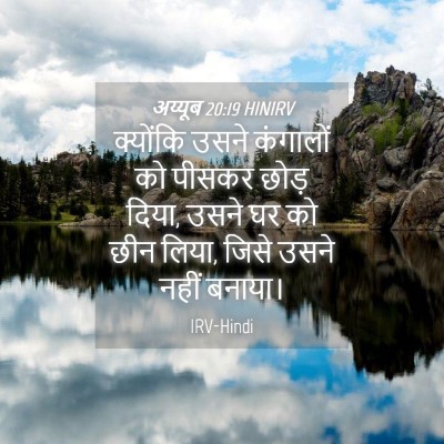 Picture 04 - अय्यूब 20:19 HINIRV - क्योंकि उसने - Bible Verse Picture