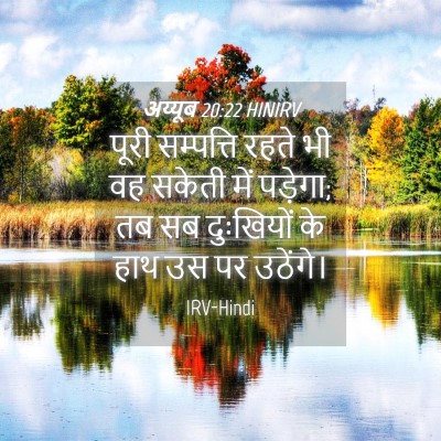 Picture 04 - अय्यूब 20:22 HINIRV - पूरी सम्पत्ति - Bible Verse Picture