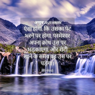 Picture 04 - अय्यूब 20:23 HINIRV - ऐसा होगा, कि उसका - Bible Verse Picture