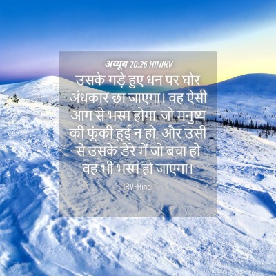 Picture 04 - अय्यूब 20:26 HINIRV - उसके गड़े हुए धन पर - Bible Verse Picture