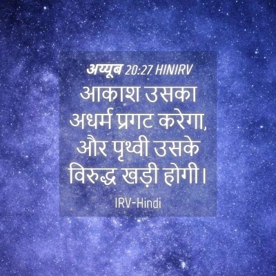 Picture 04 - अय्यूब 20:27 HINIRV - आकाश उसका अधर्म - Bible Verse Picture