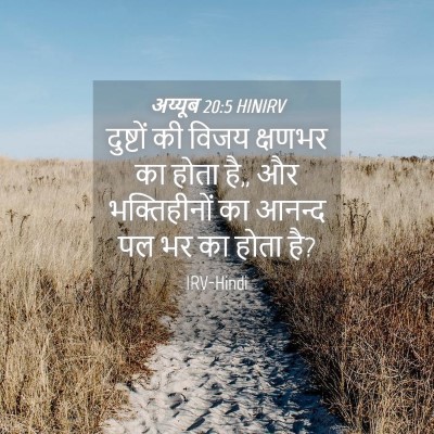 Picture 04 - अय्यूब 20:5 HINIRV - दुष्टों की विजय - Bible Verse Picture