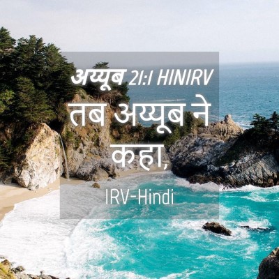 Picture 04 - अय्यूब 21:1 HINIRV - तब अय्यूब ने - Bible Verse Picture