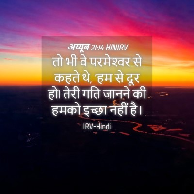 Picture 04 - अय्यूब 21:14 HINIRV - तो भी वे परमेश्‍वर - Bible Verse Picture